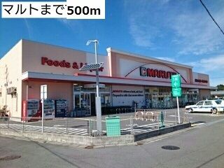 近くのマルトまで500m（徒歩7分）