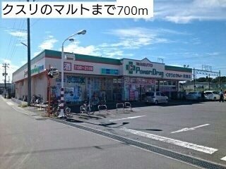 近くのくすりのマルトまで700m（徒歩9分）