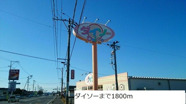 近くのダイソーまで1,800m（徒歩23分）