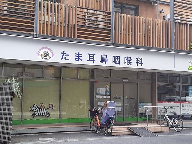 近くのたま耳鼻咽喉科まで180m（徒歩3分）