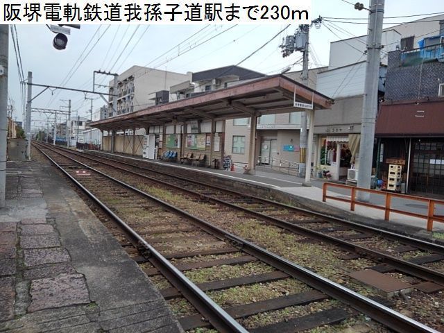 近くの阪堺電軌鉄道我孫子道駅まで230m（徒歩3分）