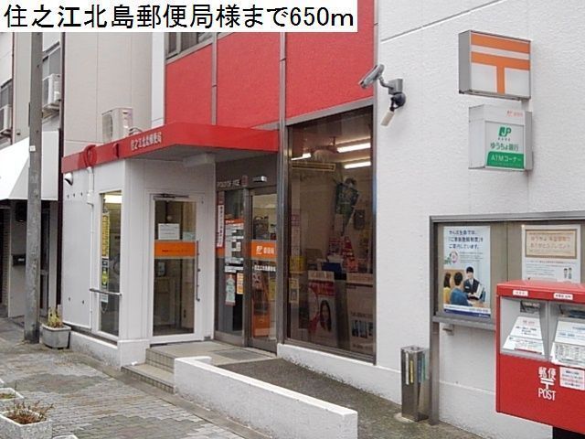 近くの住之江北島郵便局様まで650m（徒歩9分）