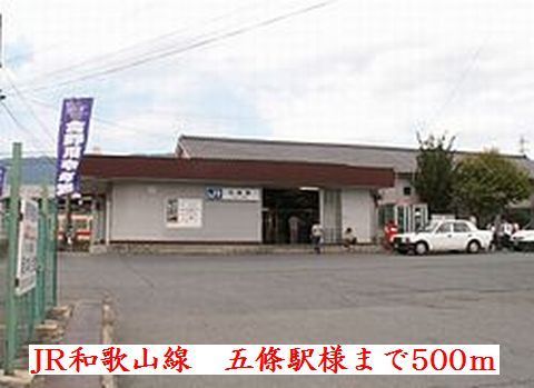 近くのJR　五條駅様まで500m（徒歩7分）