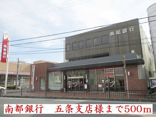 近くの南都銀行　五条支店様まで500m（徒歩7分）