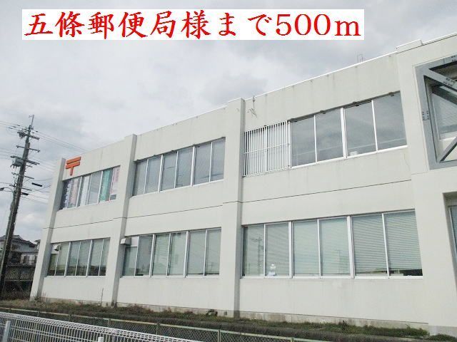 近くの五條郵便局様まで500m（徒歩7分）