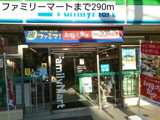 近くのファミリーマートまで290m（徒歩4分）