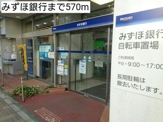 近くのみずほ銀行まで570m（徒歩8分）