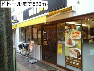 近くのドトールまで520m（徒歩7分）