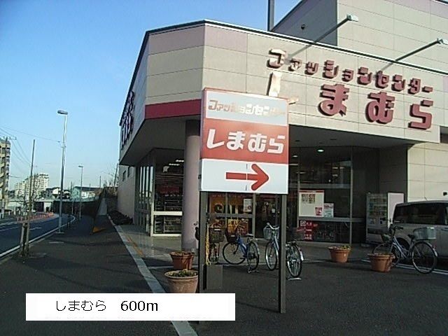 近くのしまむらまで600m(徒歩8分)