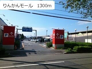 近くのりんかんモールまで1,300m(徒歩17分)