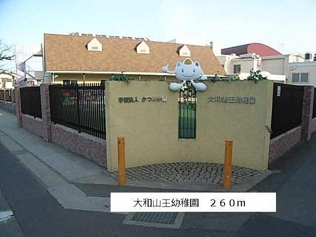 近くの大和山王幼稚園まで260m(徒歩4分)