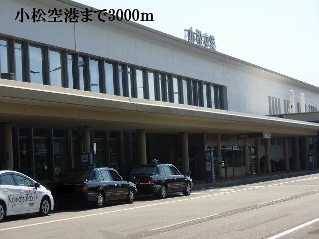 近くの小松空港まで3,000m（徒歩38分）