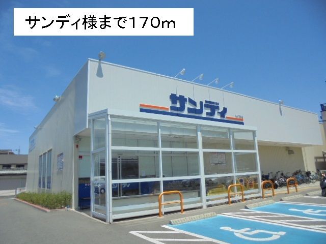 近くのサンディ様まで170m（徒歩3分）