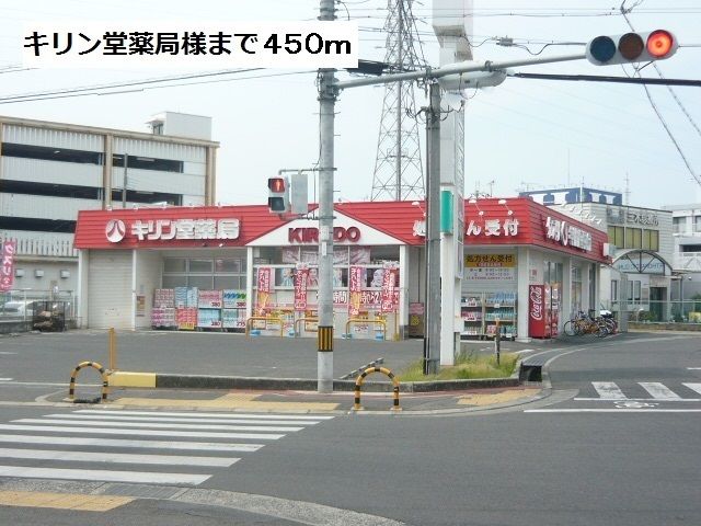 近くのキリン堂薬局様まで450m（徒歩6分）