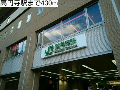 近くの高円寺駅まで430m（徒歩6分）