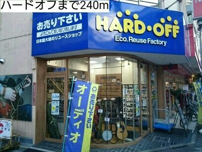 近くのハードオフまで240m（徒歩3分）