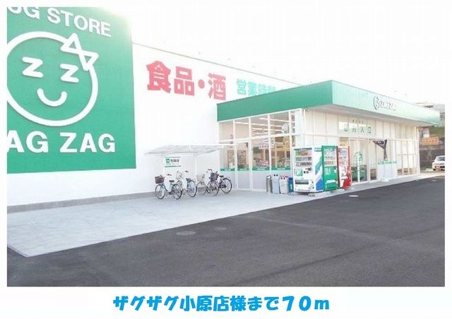 近くのザグザグ小原店様まで70m(徒歩1分)