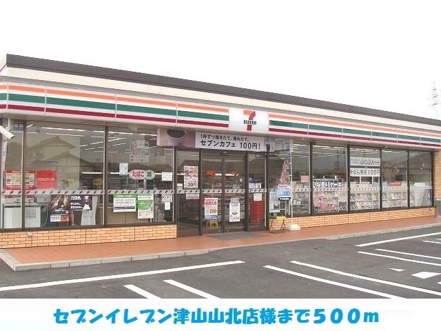 近くのセブンイレブン津山山北店様まで500m(徒歩7分)