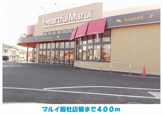 近くのマルイ総社店様まで400m(徒歩5分)