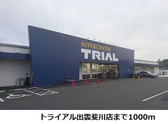 近くのトライアル斐川店まで1,000m（徒歩13分）