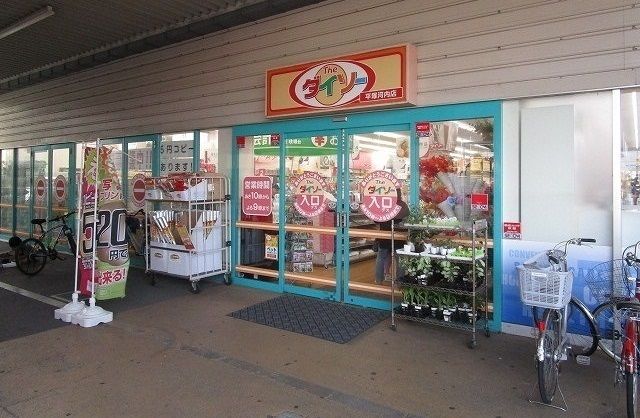 近くのダイソーまで270m（徒歩4分）