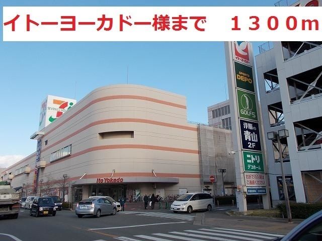 近くのイトーヨーカドーまで1,300m（徒歩17分）