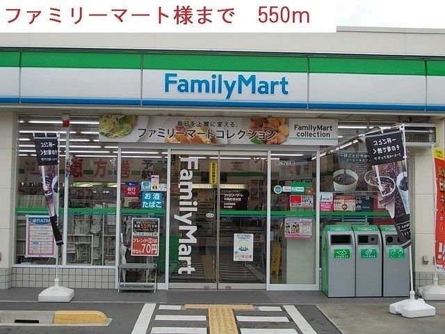 近くのファミリーマートまで550m（徒歩7分）