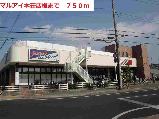 近くのマルアイまで750m（徒歩10分）