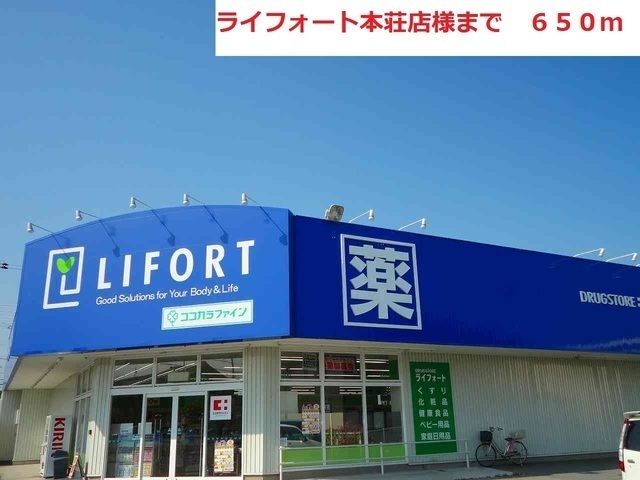 近くのライフォートまで650m（徒歩9分）