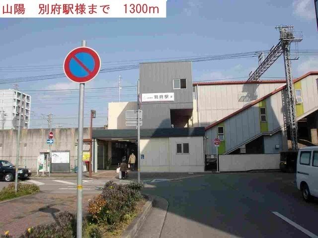 近くの山陽電鉄　別府駅まで1,300m（徒歩17分）