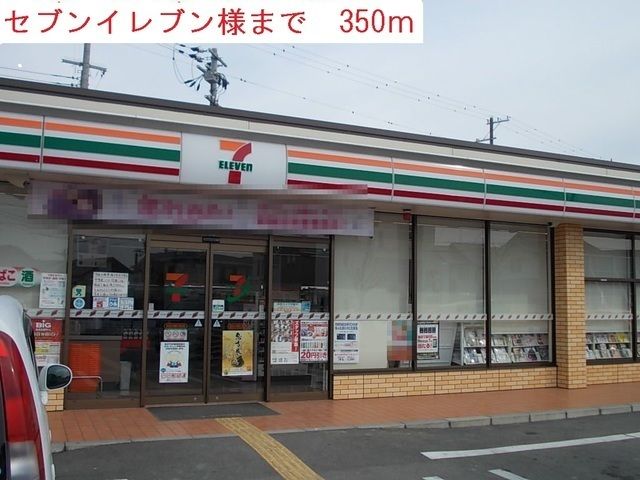 近くのセブンイレブンまで350m（徒歩5分）