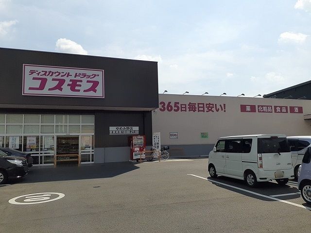 近くのドラッグコスモスゆめみ野店まで420m（徒歩6分）