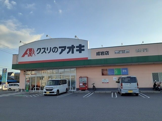 近くのクスリのアオキ成岩店まで500m（徒歩7分）