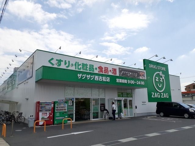 近くのザグザグ西古松店まで1,200m(徒歩15分)