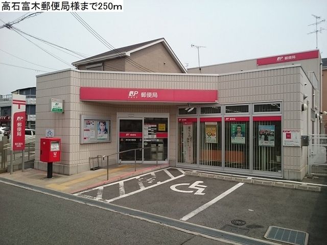 近くの高石富木郵便局まで250m（徒歩4分）