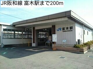 近くのJR阪和線 富木駅まで200m（徒歩3分）