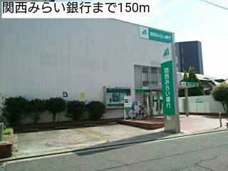 近くの関西みらい銀行まで150m（徒歩2分）