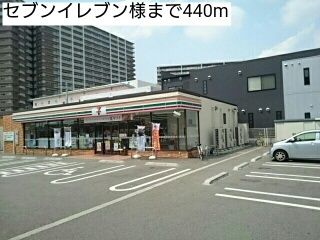 近くのセブンイレブン様まで440m（徒歩6分）