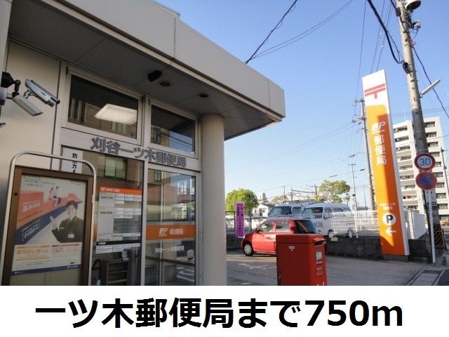 近くの一ツ木郵便局まで750m（徒歩10分）