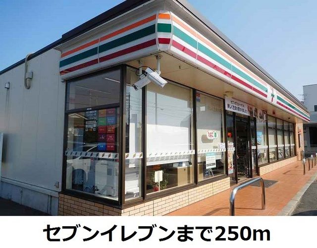近くのセブンイレブンまで250m（徒歩4分）