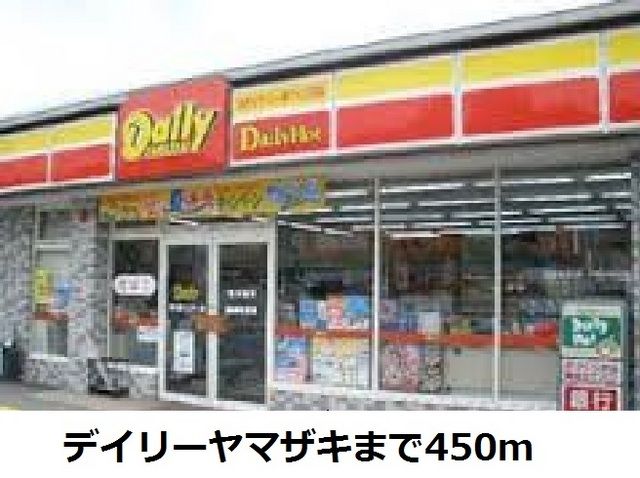 近くのデイリーヤマザキまで450m（徒歩6分）