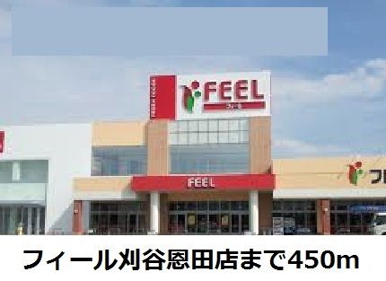 近くのフィール刈谷恩田店まで450m（徒歩6分）
