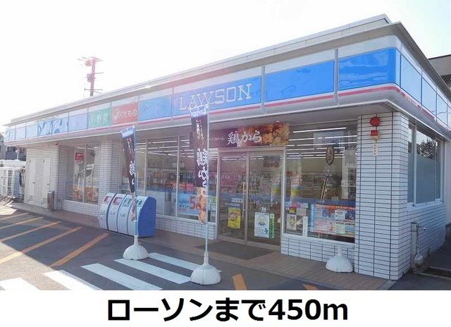 近くのローソンまで450m（徒歩6分）