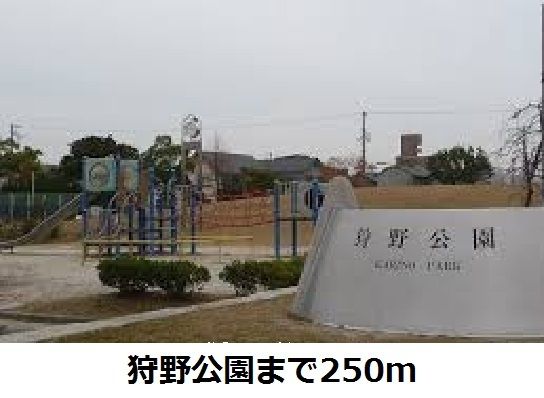 近くの狩野公園まで250m（徒歩4分）