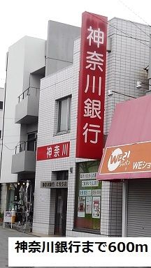 近くの神奈川銀行まで600m(徒歩8分)