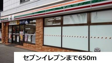 近くのセブンイレブンまで650m(徒歩9分)