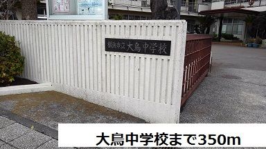 近くの大鳥中学校まで350m(徒歩5分)