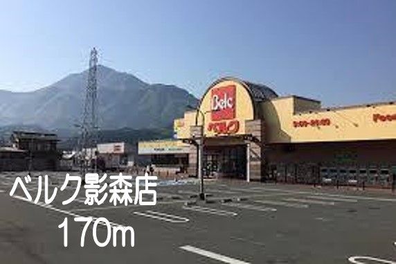 近くのベルク影森店まで170m(徒歩3分)