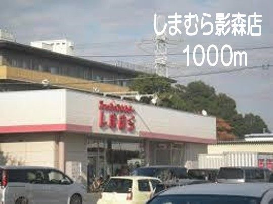 近くのしまむら影森店まで1,000m(徒歩13分)