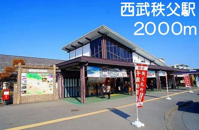 近くの西武秩父駅まで2,000m(徒歩25分)